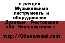  в раздел : Музыкальные инструменты и оборудование » Духовые . Ростовская обл.,Новошахтинск г.